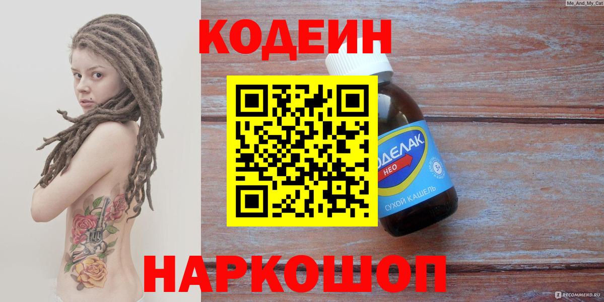 Codein напиток Lean (лин) Серов