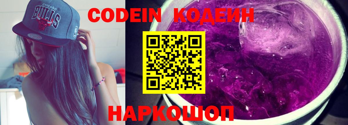 Кодеин Purple Drank  Вход с VPN  Серов 